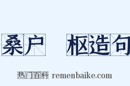 桑户棬枢造句是什么意思的图片